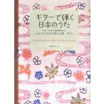  музыкальное сопровождение гитара ... японский ..~ сердце .. .. японские песни 101 выбор эта 1~(CD есть )(GG447|tab.*.. есть )