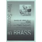 楽譜  New Sounds in Brass第33集/ジャパニーズ・グラフィティー 10 時代劇絵巻(GTW01082692/難易度3/約7分00秒/(Y))