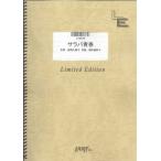 ショッピングチャットモンチー 楽譜　サラバ青春／チャットモンチー（バンド・ピース／オンデマンド）