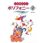 楽譜  たのしいポリフォニー 2/ブルグミュラー程度の生徒さんへ(GTP01082937)