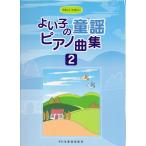  музыкальное сопровождение хороший .. детские песенки фортепианная пьеса сборник 2(11892/....* веселый )