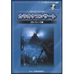 ショッピングカラオケ 楽譜　カラオケコンサート／GS・フォーク編（ハーモニカ演奏・カラオケ収録CD付）（ハーモニカ・カラオケ曲集）