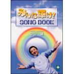 楽譜　中山譲／みんな輝け！SONG BOOK