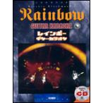 楽譜 レインボー/ギター・カラオケ(マイナス・ワンCD付)(12037)