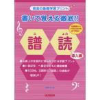 楽譜　書いて覚える徹底!! 譜読（導入編）