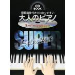  музыкальное сопровождение взрослый фортепьяно ~ super * selection (.. исполнение CD есть )(CD BOOK| большой . поверхность . звук название .... имеется )