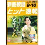 楽譜　新曲歌謡ヒット速報 VOL.95／