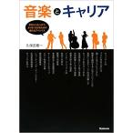 音楽とキャリア(学生から大人まで、よりよく生きるための新たなアドバイス)