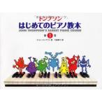 楽譜　トンプソン はじめてのピアノ教本 第1巻