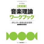  решение версия теория музыки Work книжка ( popular музыка . совершенно понимание )