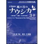 楽譜　交響組曲「風の谷のナウシカ」3章