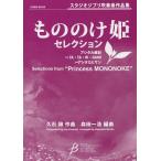 楽譜  「もののけ姫」セレクション(COMS-85035/G3.5/T:9:20/フルスコア+パート譜セット)