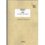 ショッピングチャットモンチー 楽譜  素直/チャットモンチー(LTBS 095/バンド・ピース/オンデマンド)