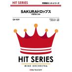 楽譜  QH839 SAKURAドロップス/宇多田ヒカル(吹奏楽ヒット曲/G3/Gm/オンデマンド販売)