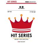 楽譜  QH963 未来/Mr.Children(吹奏楽ヒット曲/G3/F/オンデマンド販売)