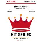 楽譜  QH990 恋のダウンロード/仲