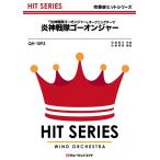 楽譜  QH1093 炎神戦隊ゴーオンジャー(吹奏楽ヒット曲/G3/Fm)