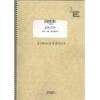 楽譜　ミカヅキ／チャットモンチー（バンド・ピース／オンデマンド）