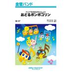 楽譜  SB57 おどるポンポコリン/B