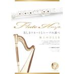  музыкальное сопровождение прекрасный .. флейта . арфа. проверка ( арфа ..CD* часть . есть )( первоклассный. .. время )