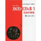  музыкальное сопровождение все. орган * фортепьяно. книга@1 все искривление .. сборник ( веселый урок )(GTP01084618/.... тоже 2 шт. фортепьяно тоже можно использовать )