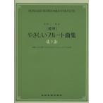  музыкальное сопровождение [ стандарт ].... флейта сборник ( внизу )(548532/... 2 -слойный .)