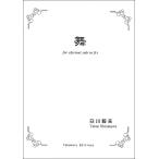  музыкальное сопровождение Shirakawa . Хара /[ Mai ](.. Mai, способ. Mai )([518704]/TKE-001/ кларнет * Solo /(T))