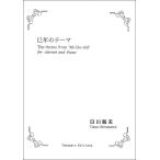  музыкальное сопровождение Shirakawa . Хара /. год (midosi). Thema ([519382]/TKE-011/ кларнет . фортепьяно /(T))