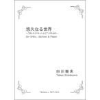  музыкальное сопровождение Shirakawa . Хара |.. становится мир (TKE-019| 2 .. кларнет . фортепьяно )