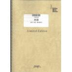 楽譜  余談/チャットモンチー(LTBS 109/バンド・ピース/オンデマンド)