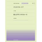 楽譜　「クリスマス・イブ」（山下達郎）／「恋人がサンタクロース」（松任谷由実）（916017／PPP-017／全音ピアノ・ピース［ポピュラー］シリーズ）