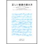 楽譜　正しい楽譜の読み方-バッハからシューベルトまで-（ウィーン音楽大学インゴマー・ライナー教授の講義ノート）