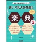 楽譜　書いて覚える徹底!! 楽典 3（音楽の基礎学習プリント）