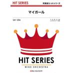 ショッピングマイガール 楽譜  QH1206 マイガール/嵐(吹奏楽ヒット曲/G3/F/オンデマンド販売)