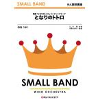  музыкальное сопровождение QQ165 Tonari no Totoro ( немного человек число духовая музыка /G2.5/F/T:3'30'')