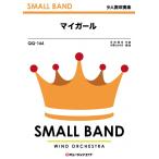 ショッピングマイガール 楽譜  QQ166 マイガール/嵐(少人数吹奏楽/G2.5/Eb/T:3'40''/オンデマンド販売)