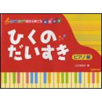 楽譜　ひくのだいすき／ピアノ編（目から耳から感性を育てる音楽絵本）