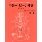  музыкальное сопровождение гитара *.~ стул .| ребенок * ученик начальной школы поэтому. ~ no. 1 сборник (GG432| веселый Junior * гитара * текст )