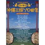 楽譜　沖縄三線 ソロ曲集（模範演奏CD付）（CDで覚える）