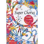 楽譜　Super Chorus（スーパー・コーラス） 24040／クラス合唱曲集