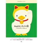 楽譜　まねきねこダックの歌（たつやくんとマユミーヌ）（ピアノ＆ウクレレ・ピース／オフィシャル版）