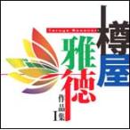 CD. магазин . добродетель сборник произведений I~ Magellan. не . становится большой суша к пробовать ~( земля . Civic окно o-ke -тактный la, Yamaha духовая музыка ., др. )