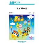 ショッピングマイガール 楽譜  SB246 マイガール/嵐(金管バンド/G2.5/Eb/T:3'20''/オンデマンド販売)