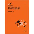指揮法教程（改訂新版）
