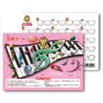 出席カード　鍵盤・ピンク（L）（1セット10枚入り）
