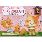 楽譜　みんなだいすき！ リズムのほん 1