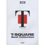 楽譜  T-SQUARE/ベスト・コレクション(復刻版)(12656/バンド・スコア)