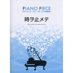 楽譜　東方神起／時ヲ止メテ（ピアノ・ピース／ピアノ・ソロ／ピアノ弾き語り）