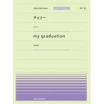 楽譜　「チェリー」（スピッツ）／my graduation（SPEED）（全音ピアノ・ピース［ポピュラー］シリーズ）