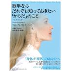 歌手ならだれでも知っておきたい「からだ」のこと